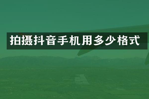 拍摄抖音手机用多少格式