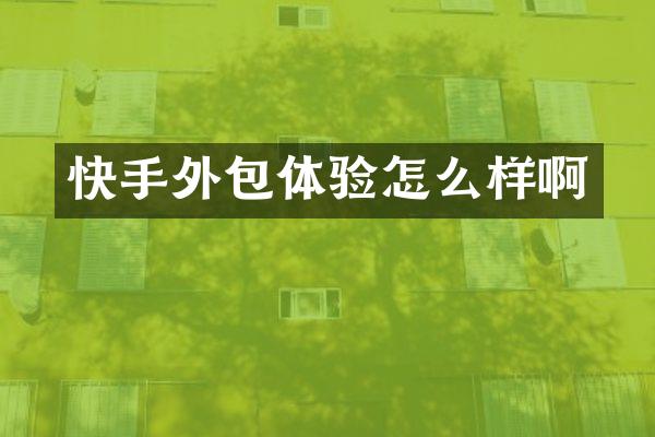 快手外包体验怎么样啊