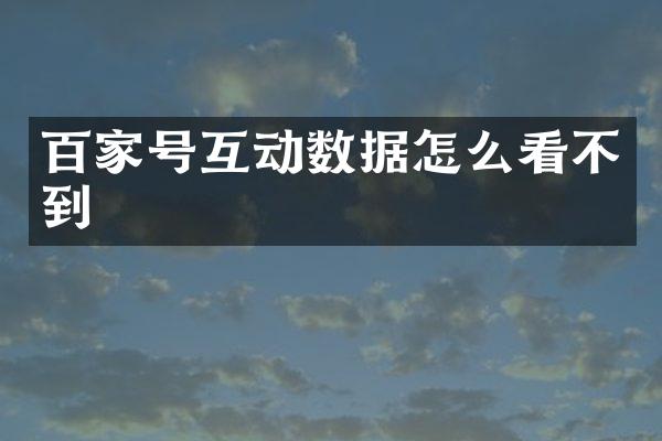 百家号互动数据怎么看不到