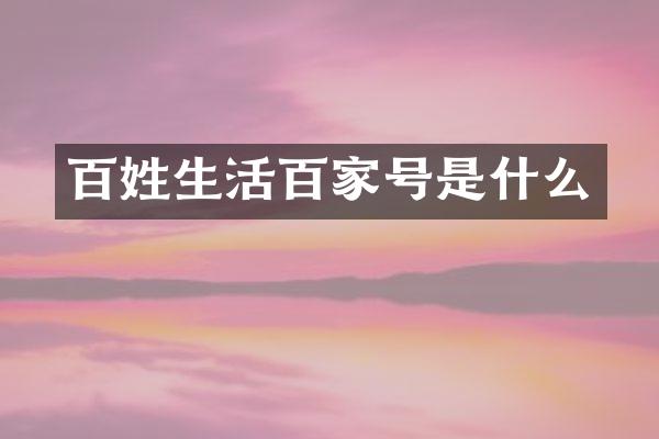 百姓生活百家号是什么