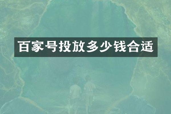 百家号投放多少钱合适