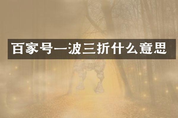 百家号一波三折什么意思