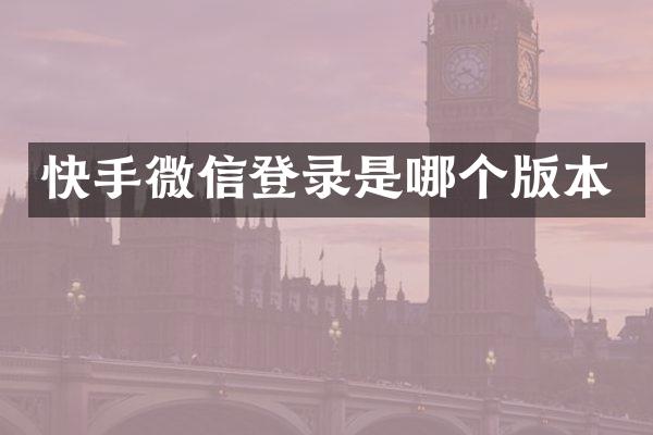 快手微信登录是哪个版本