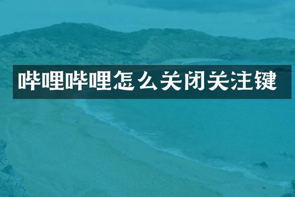 哔哩哔哩怎么关闭关注键