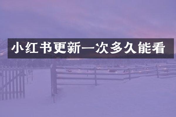 小红书更新一次多久能看