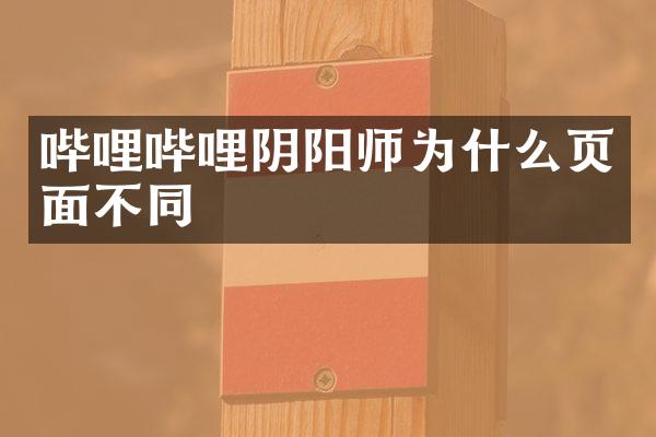 哔哩哔哩阴阳师为什么页面不同