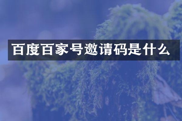 百度百家号邀请码是什么