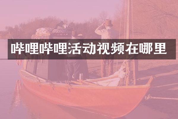 哔哩哔哩活动视频在哪里