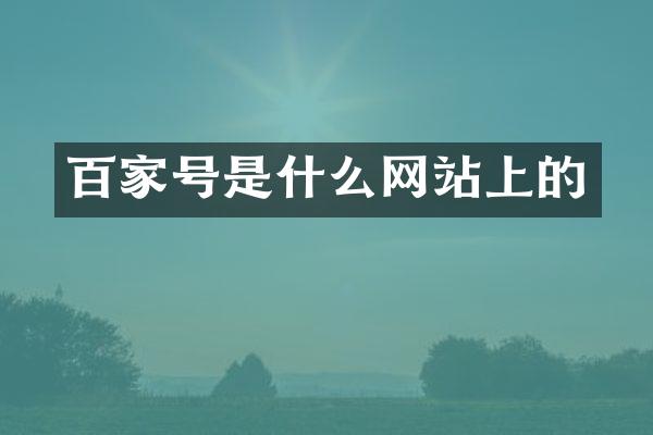 百家号是什么网站上的