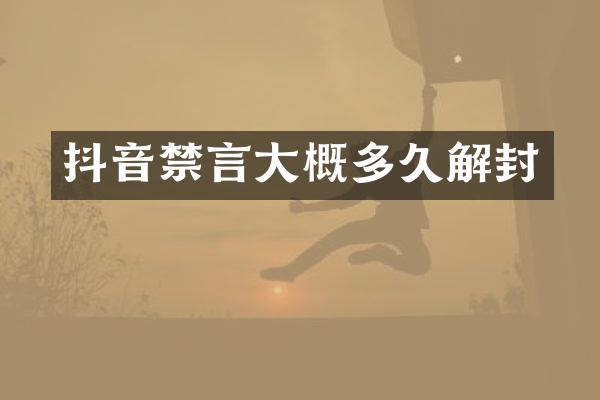 抖音禁言大概多久解封