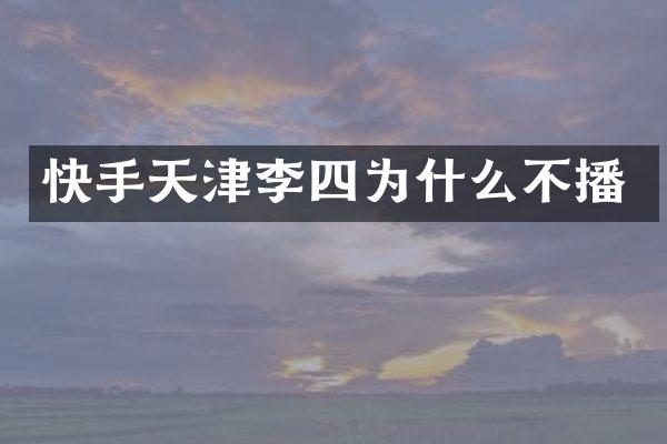 快手天津李四为什么不播