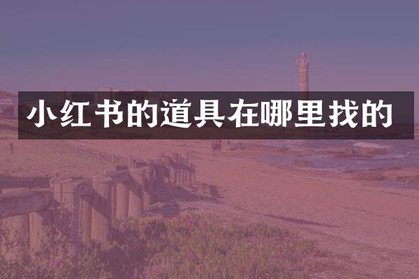小红书的道具在哪里找的