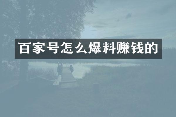 百家号怎么爆料赚钱的