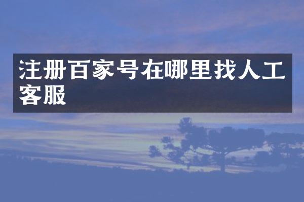 注册百家号在哪里找人工客服