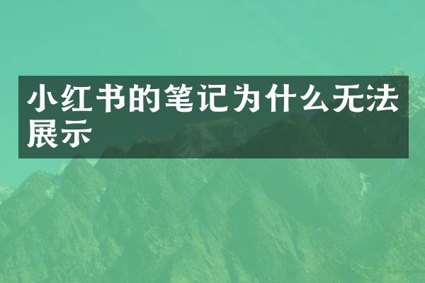 小红书的笔记为什么无法展示