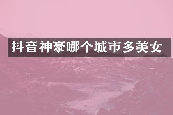 抖音神豪哪个城市多