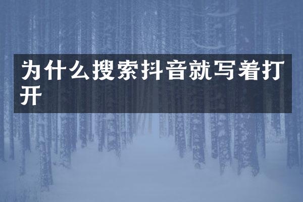 为什么搜索抖音就写着打开