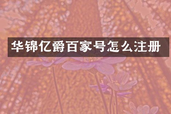 华锦亿爵百家号怎么注册