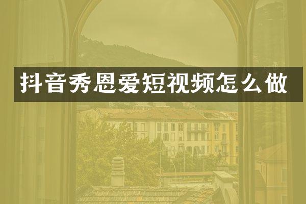抖音秀恩爱短视频怎么做