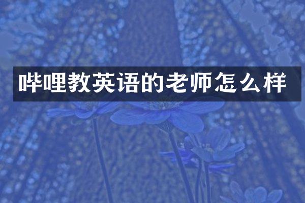 哔哩教英语的老师怎么样