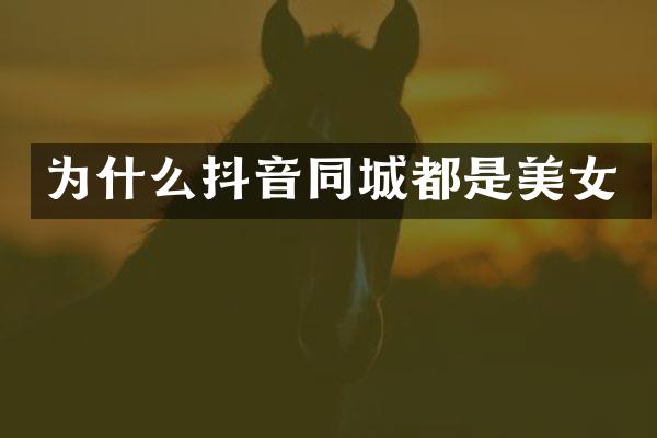 为什么抖音同城都是