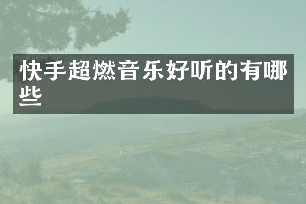 快手超燃音乐好听的有哪些