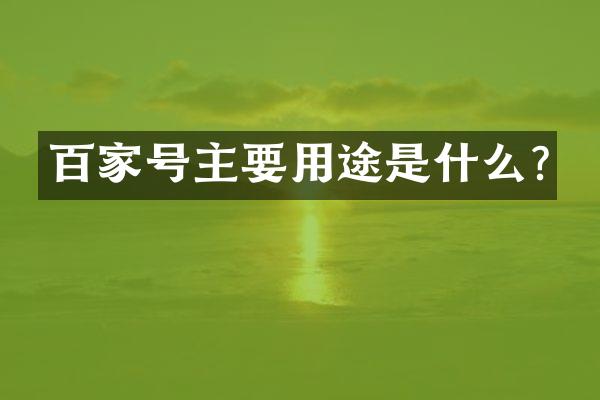 百家号主要用途是什么?