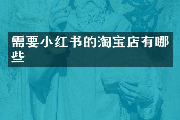 需要小红书的淘宝店有哪些