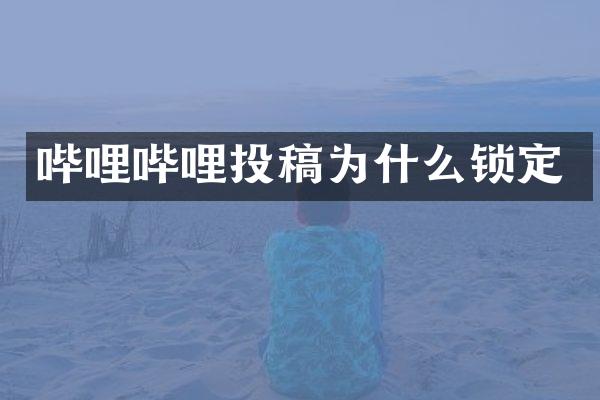 哔哩哔哩投稿为什么锁定