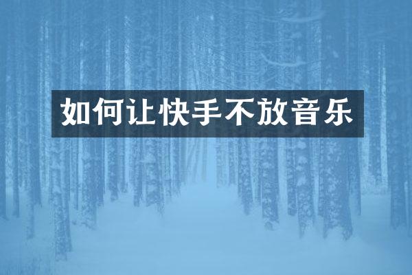 如何让快手不放音乐