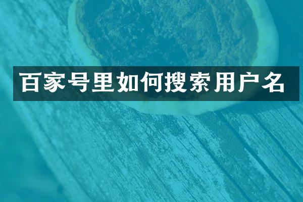百家号里如何搜索用户名