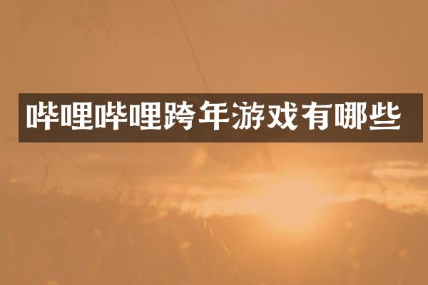 哔哩哔哩跨年游戏有哪些