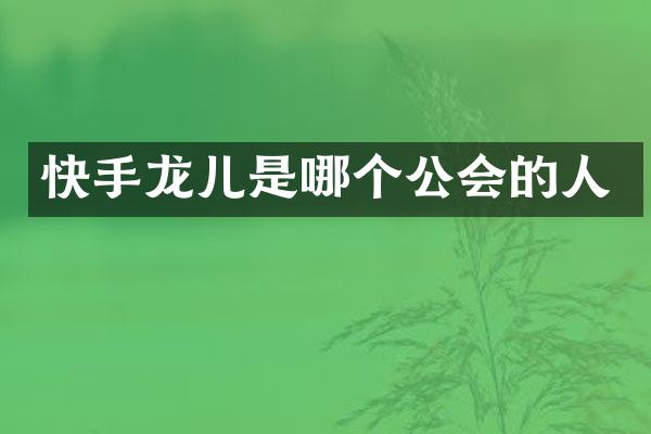 快手龙儿是哪个公会的人