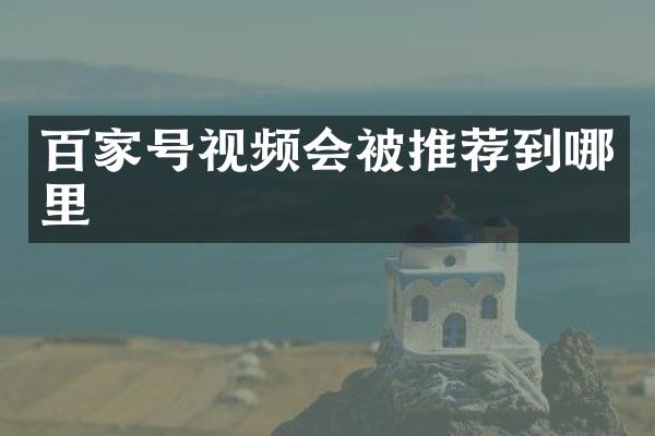 百家号视频会被推荐到哪里