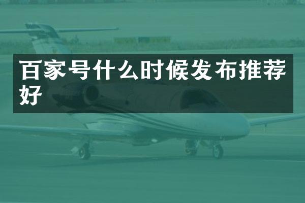 百家号什么时候发布推荐好
