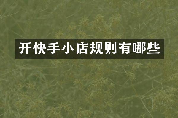 开快手小店规则有哪些