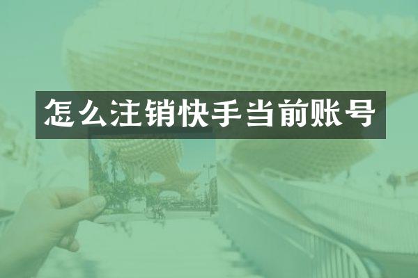 怎么注销快手当前账号