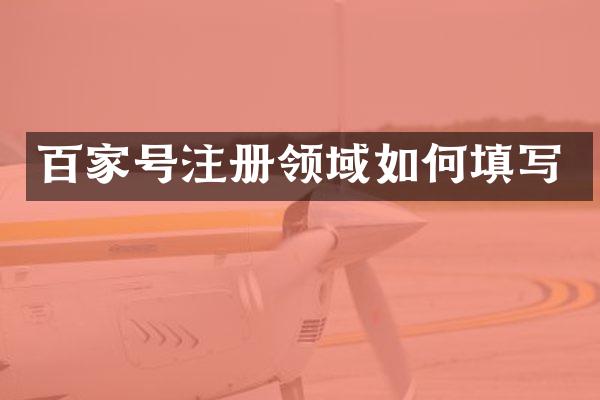 百家号注册领域如何填写