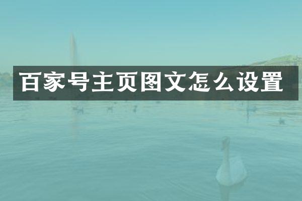 百家号主页图文怎么设置