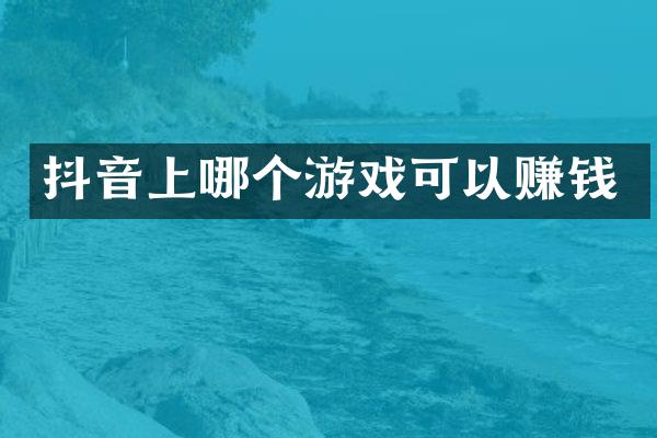 抖音上哪个游戏可以赚钱