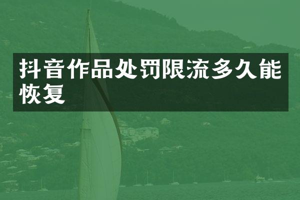 抖音作品处罚限流多久能恢复