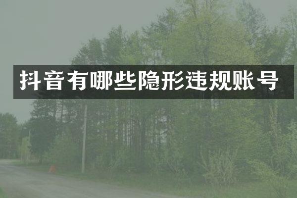 抖音有哪些隐形违规账号