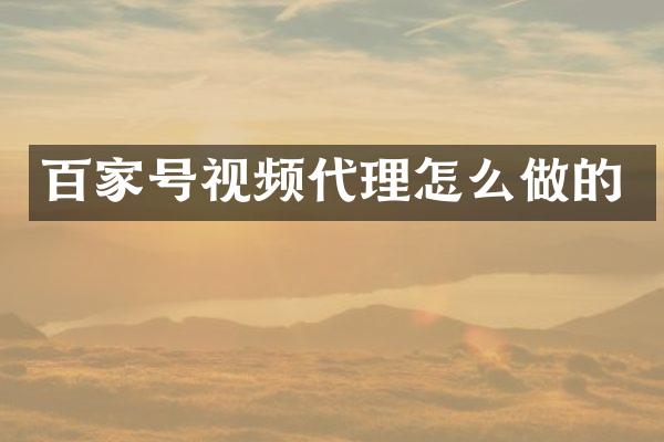 百家号视频代理怎么做的