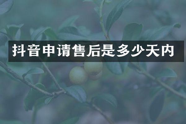 抖音申请售后是多少天内