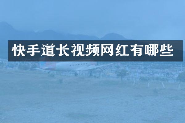 快手道长视频网红有哪些
