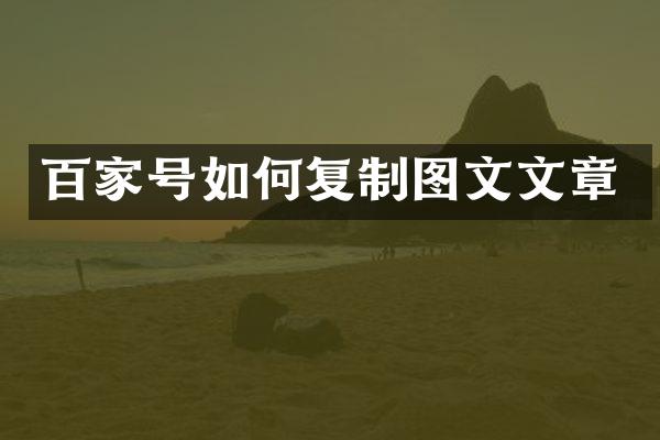 百家号如何复制图文文章