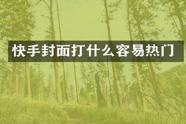 快手封面打什么容易热门