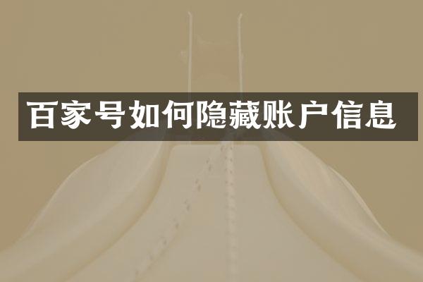 百家号如何隐藏账户信息