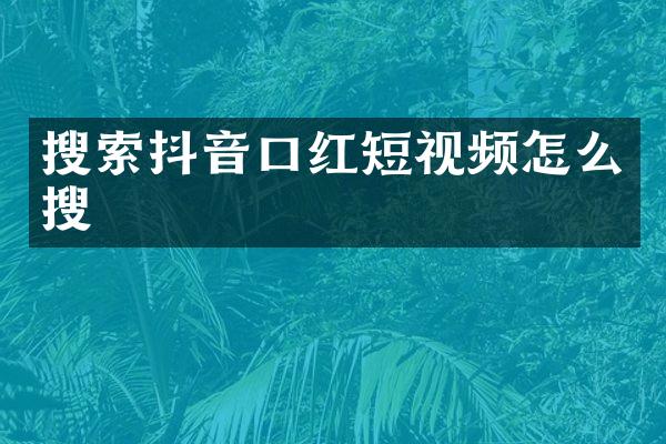 搜索抖音口红短视频怎么搜