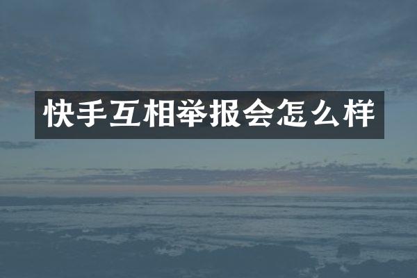 快手互相举报会怎么样